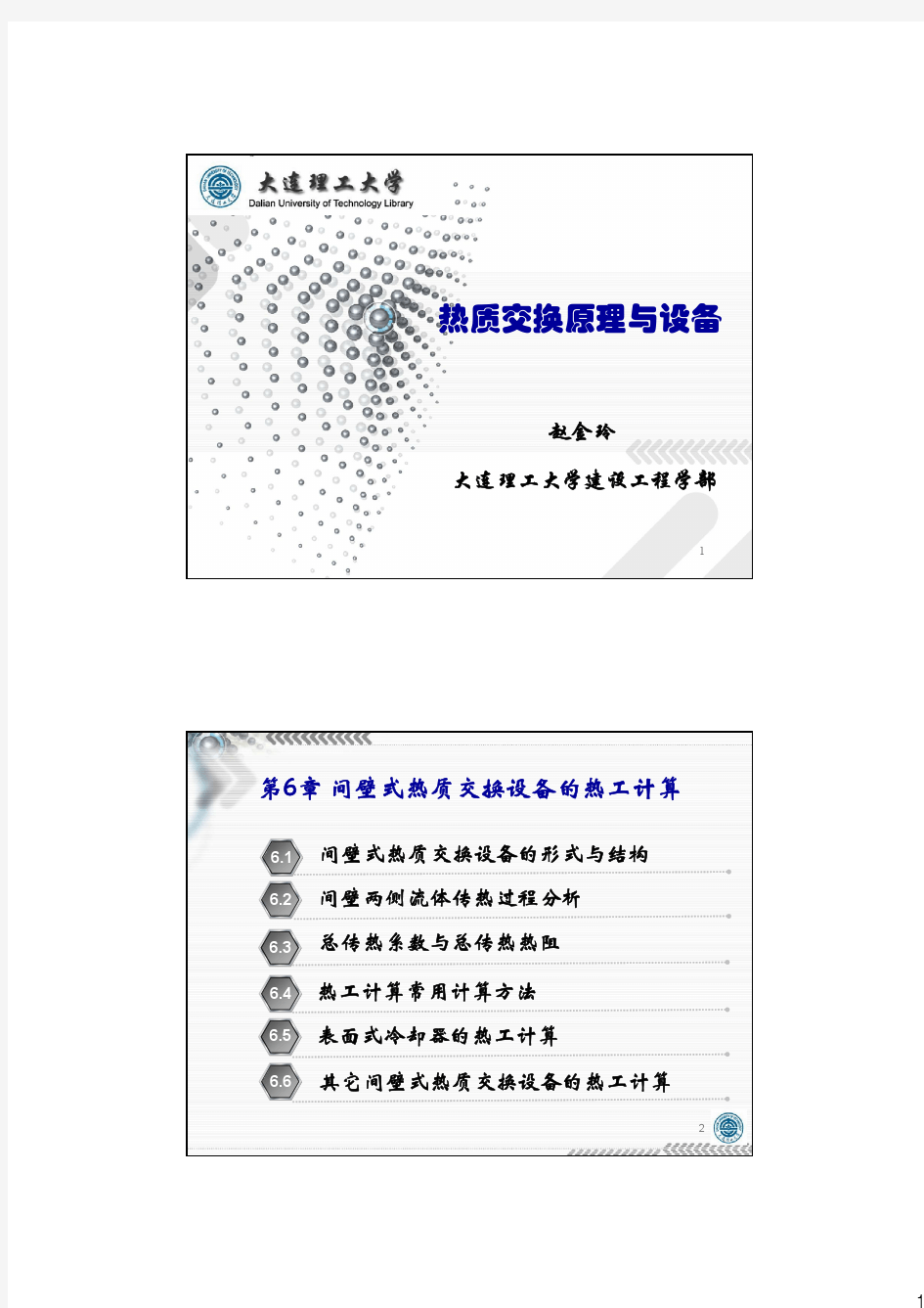 第6-8章-热质交换设备的热工计算