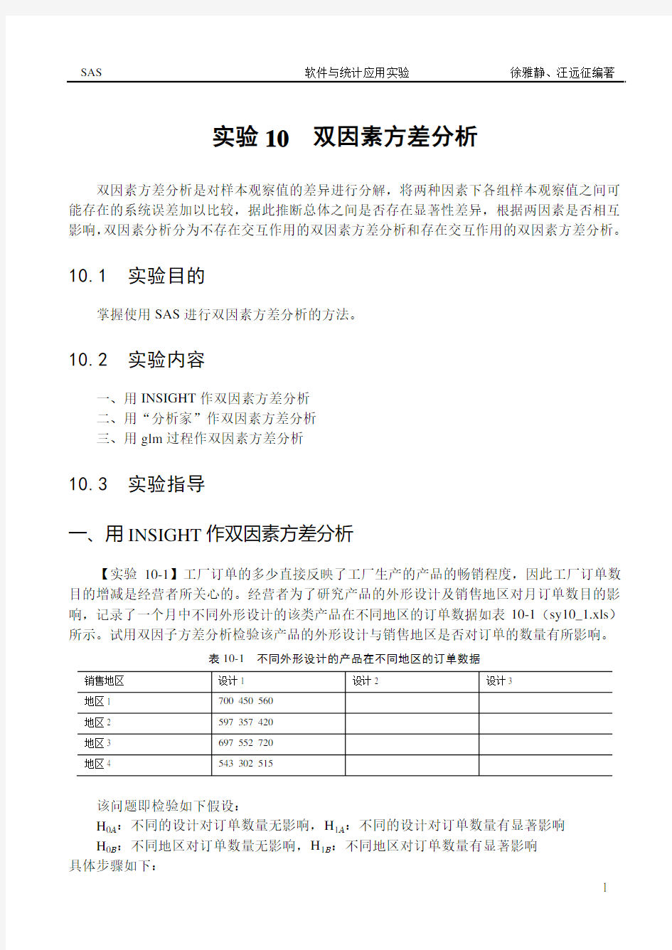 实验 10 双因素方差分析