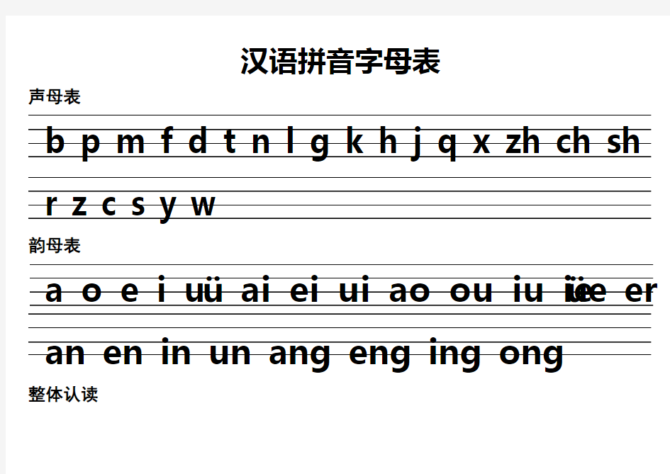 汉语拼音字母表(四线格)