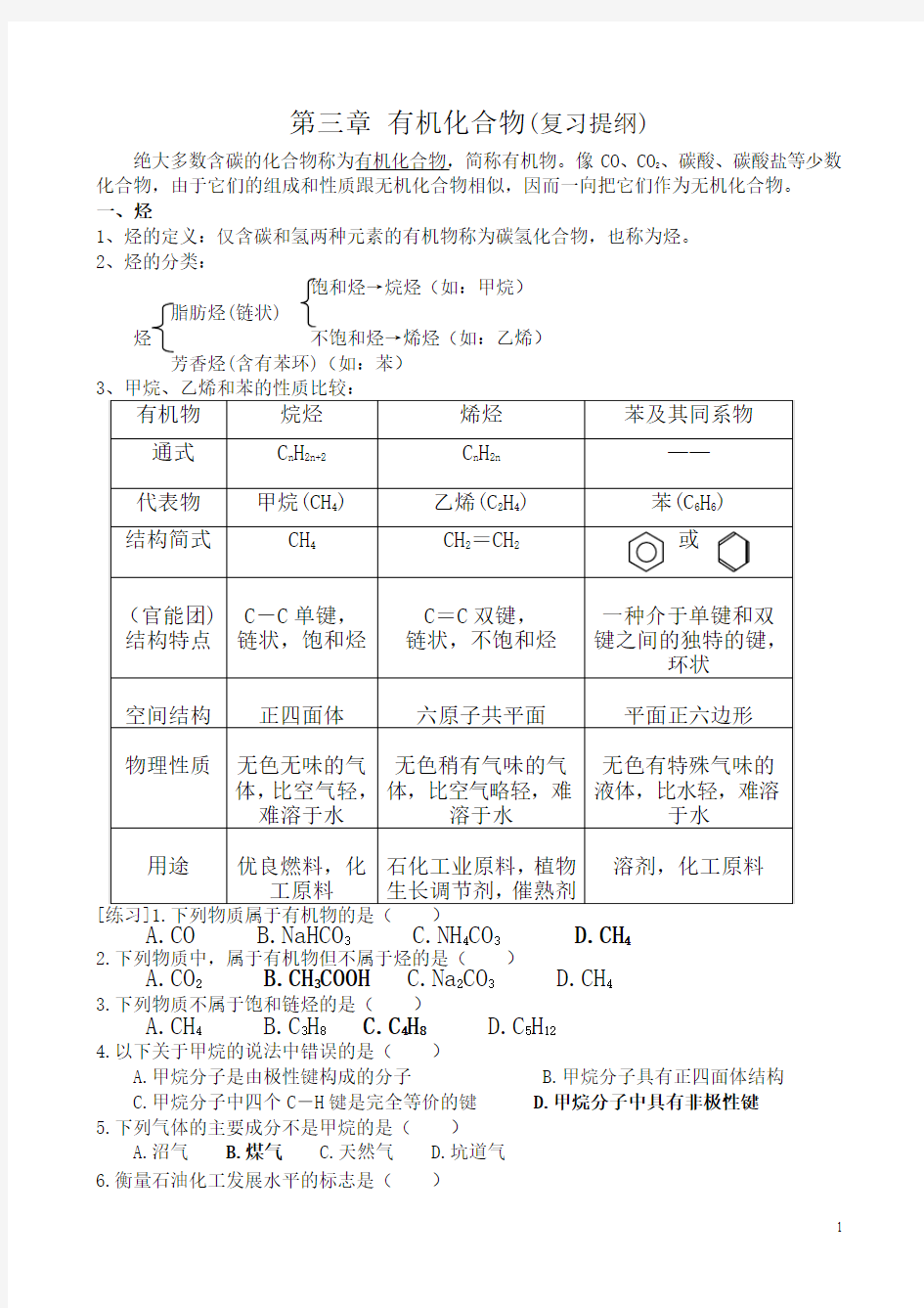 新人教版高中化学必修2第三章-有机化合物复习提纲