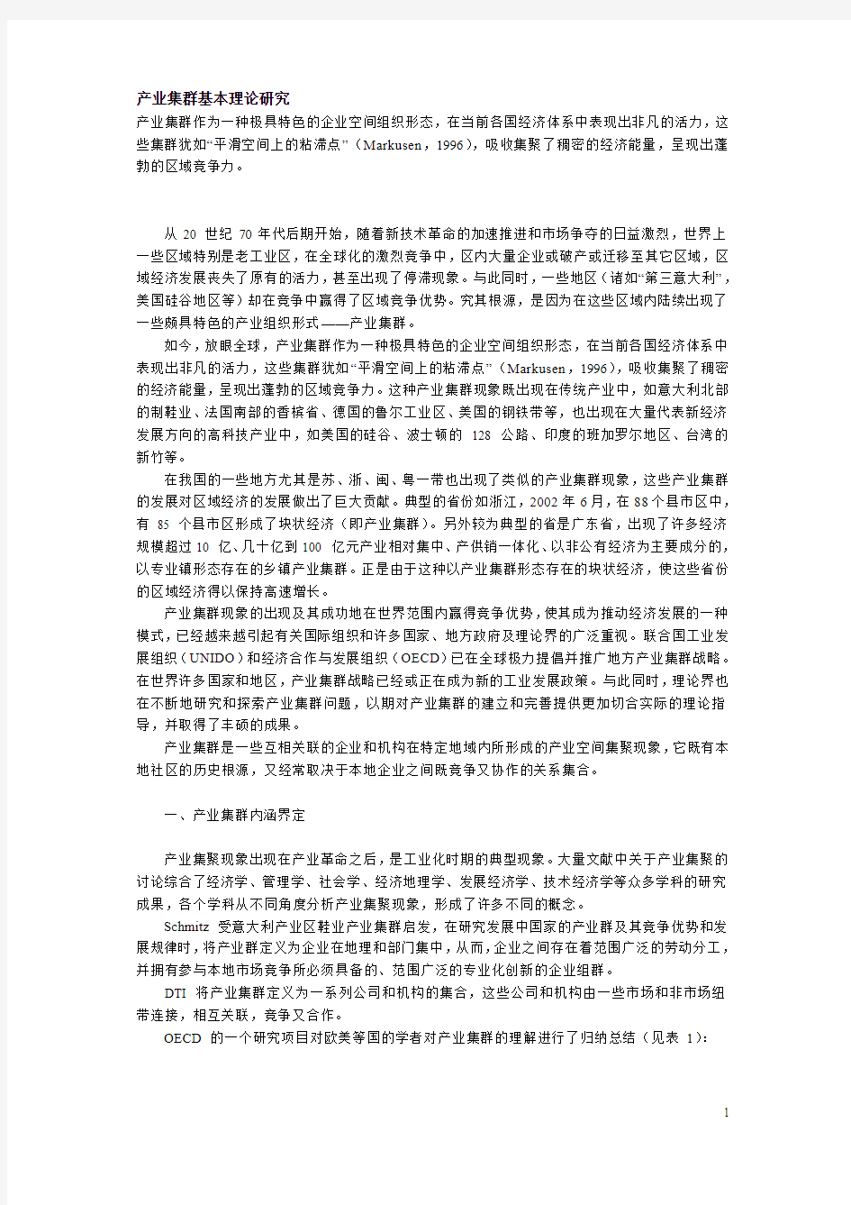 产业集群基本理论研究