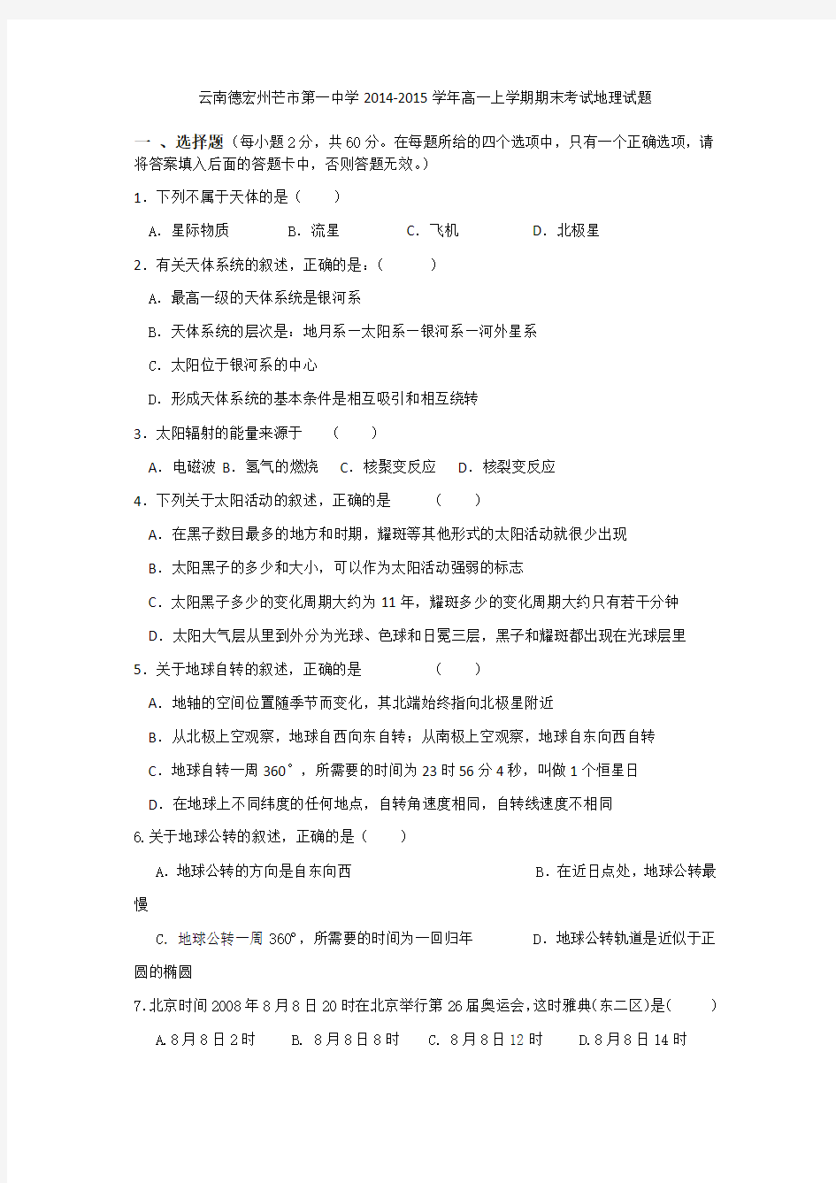 云南德宏州芒市第一中学2014-2015学年高一上学期期末考试地理试题