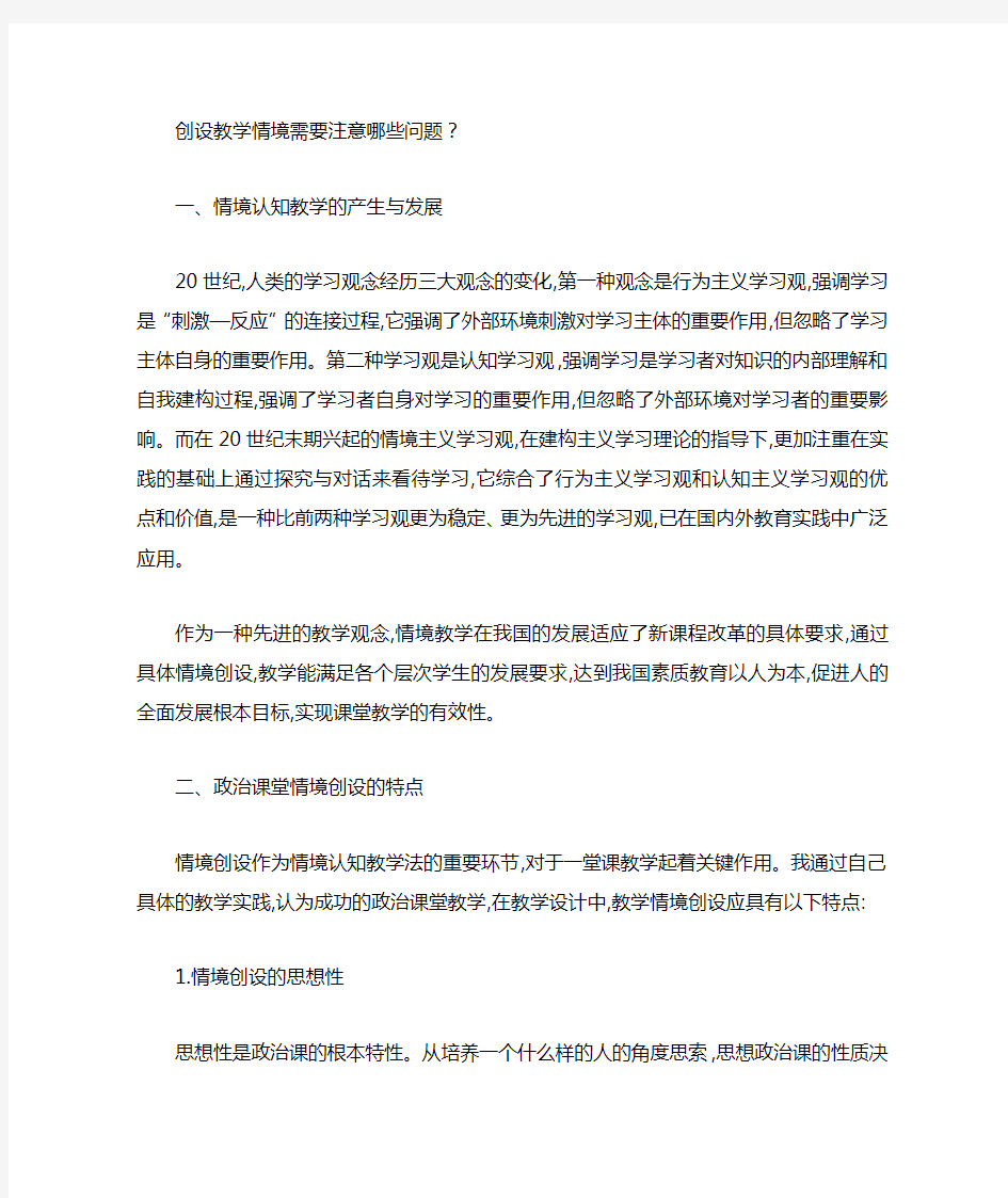 创设教学情境需要注意哪些问题