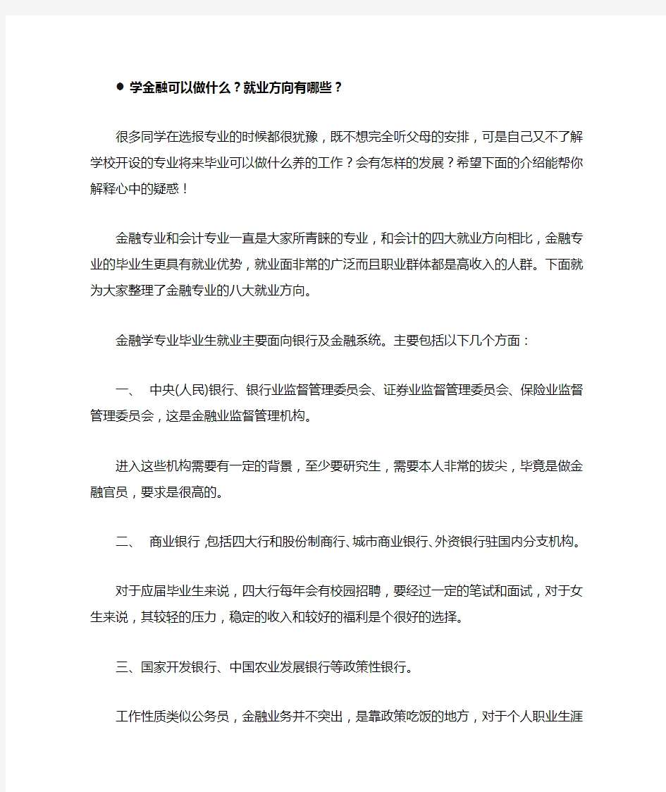 金融专业就业方向