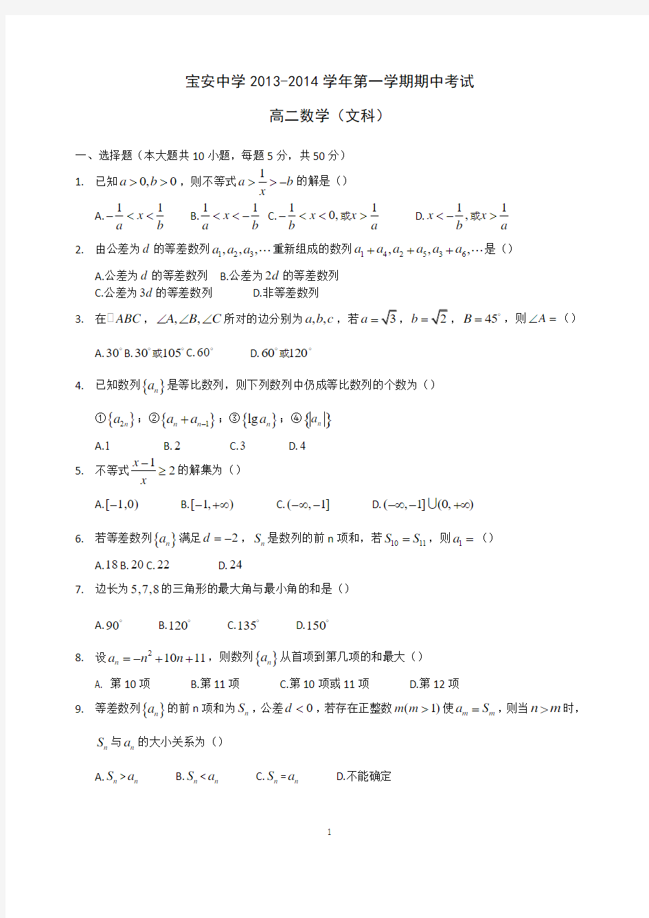 宝安中学2013-2014学年第一学期期中考试高二数学(文科)