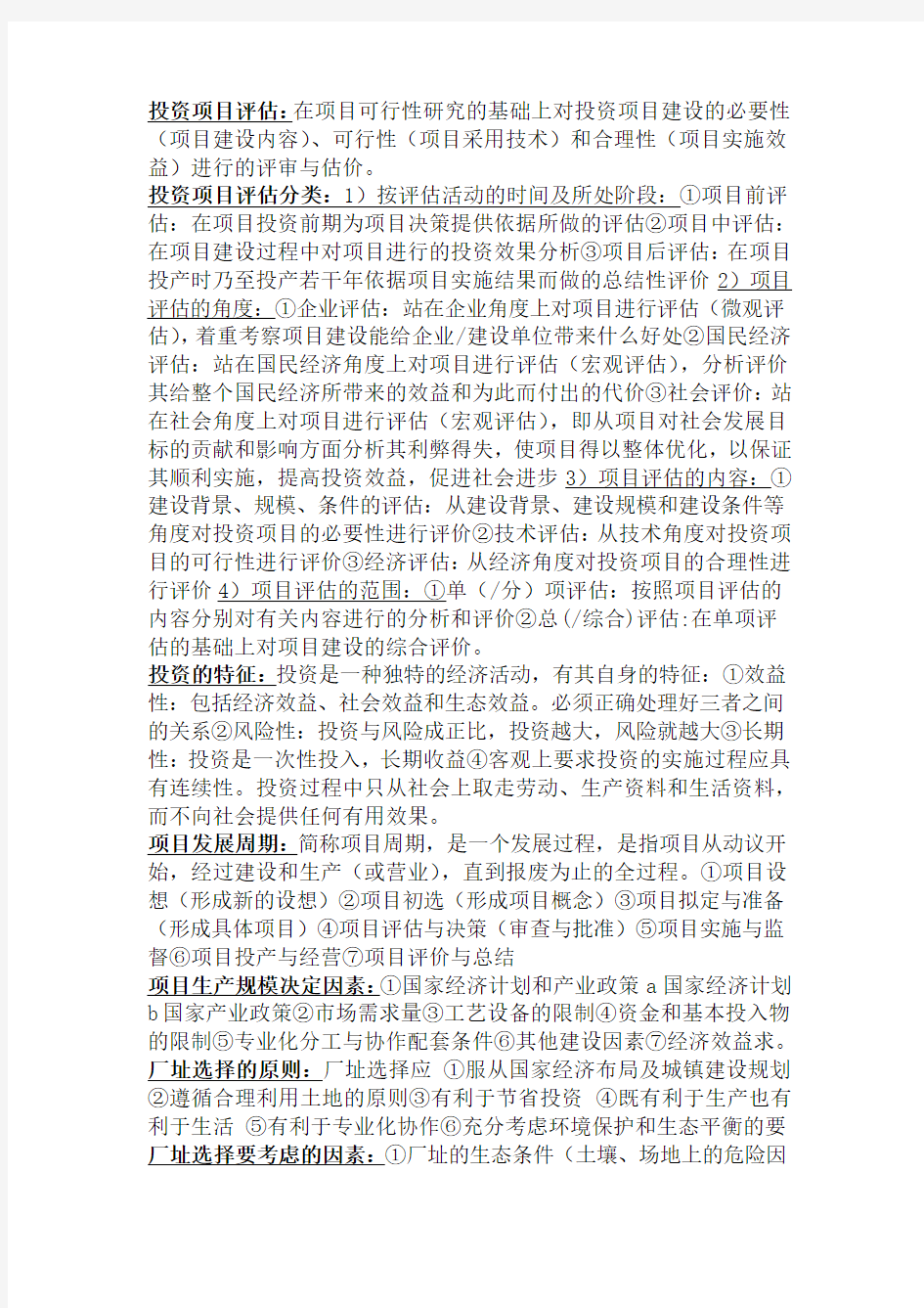 投资项目评估重点整理