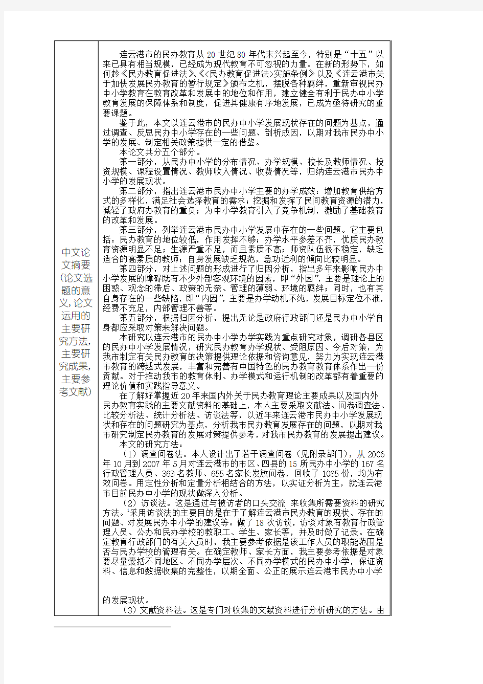 连云港市民办中小学的发展现状调查报告