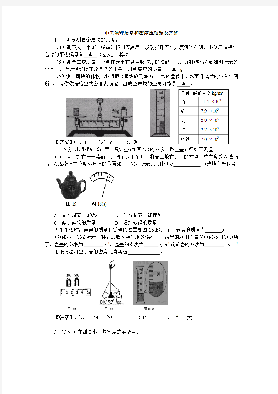 中考物理质量和密度压轴题及答案