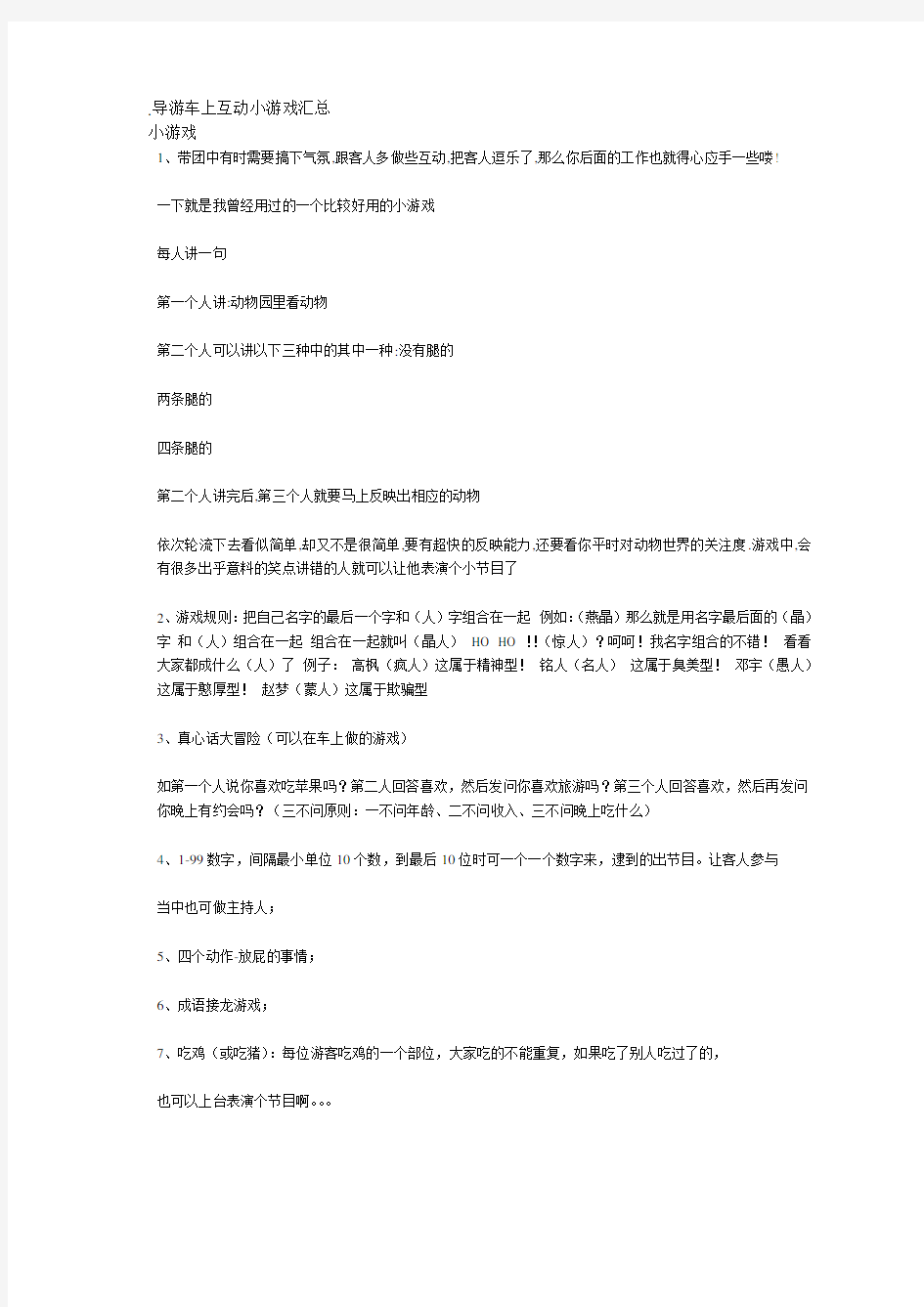 导游车上互动小游戏汇总