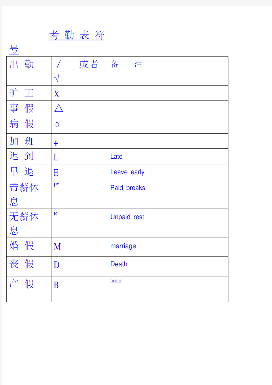 考 勤 表 符 号