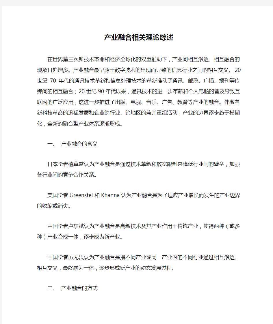 产业融合相关理论综述