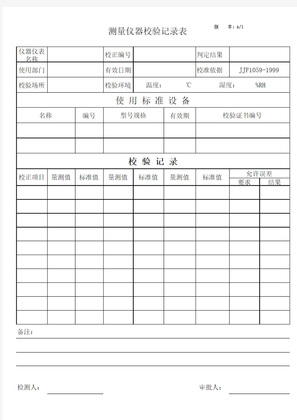 测量仪器校验记录表