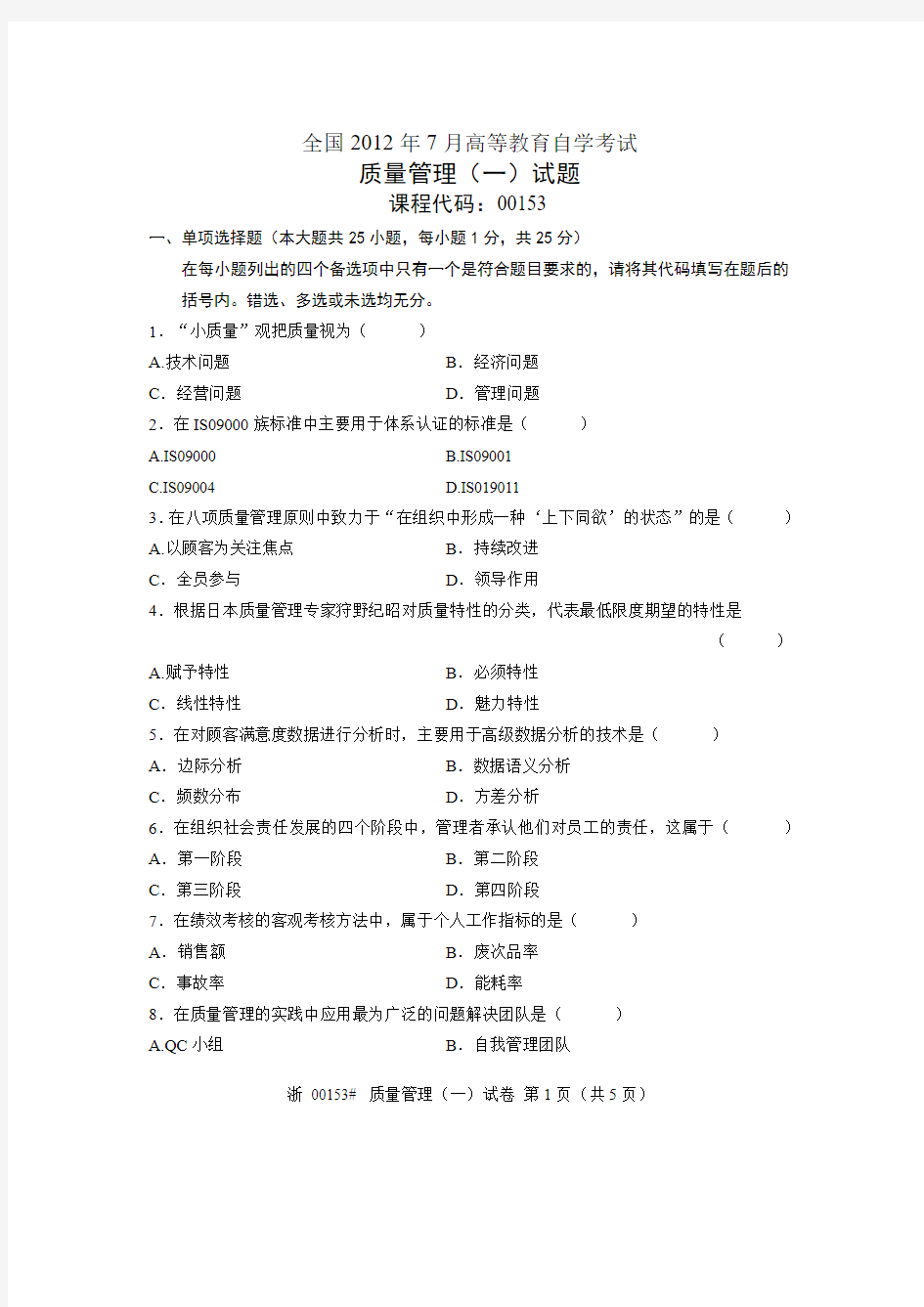 全国2012年7月高等教育自学考试 质量管理(一)试题 课程代码00153