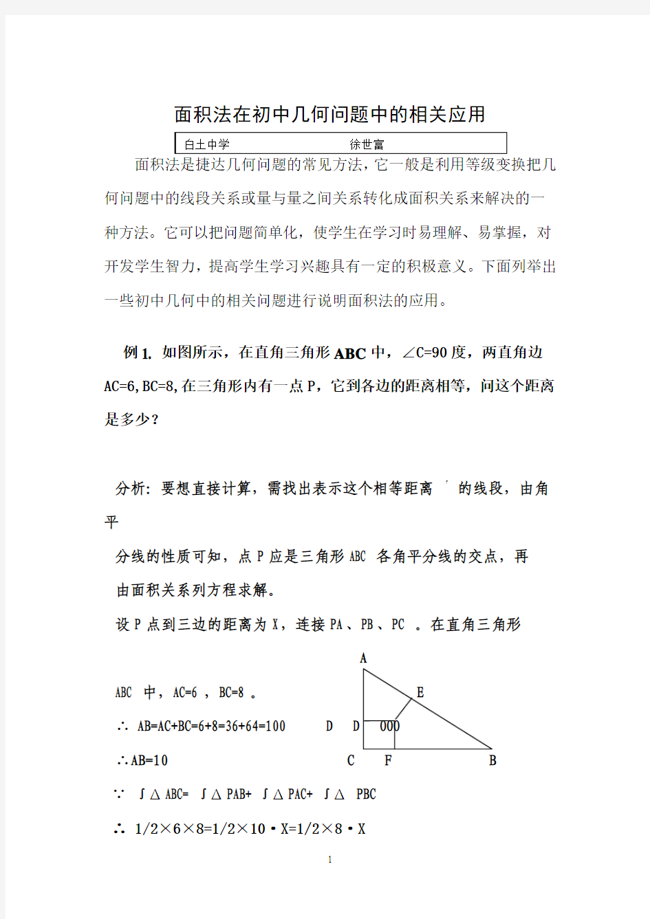 面积法在初中几何中的应用