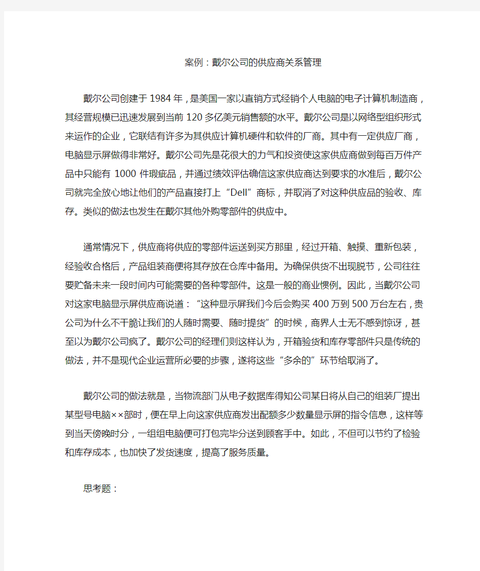 戴尔公司的供应商关系管理