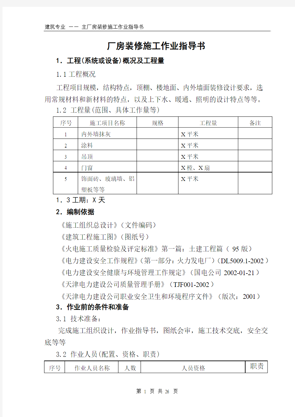 厂房装修施工作业指导书