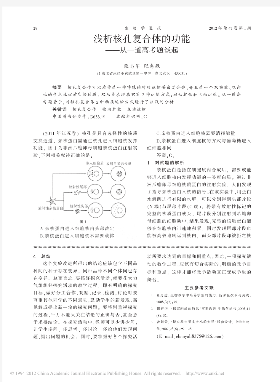 浅析核孔复合体的功能_从一道高考题谈起