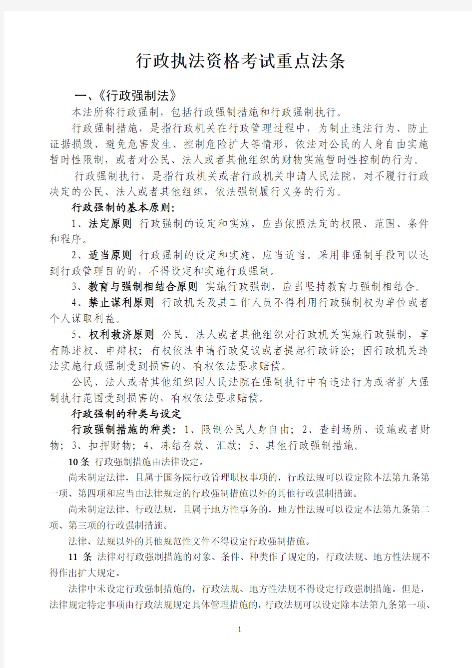 2013年福建省行政执法资格考试重点法条
