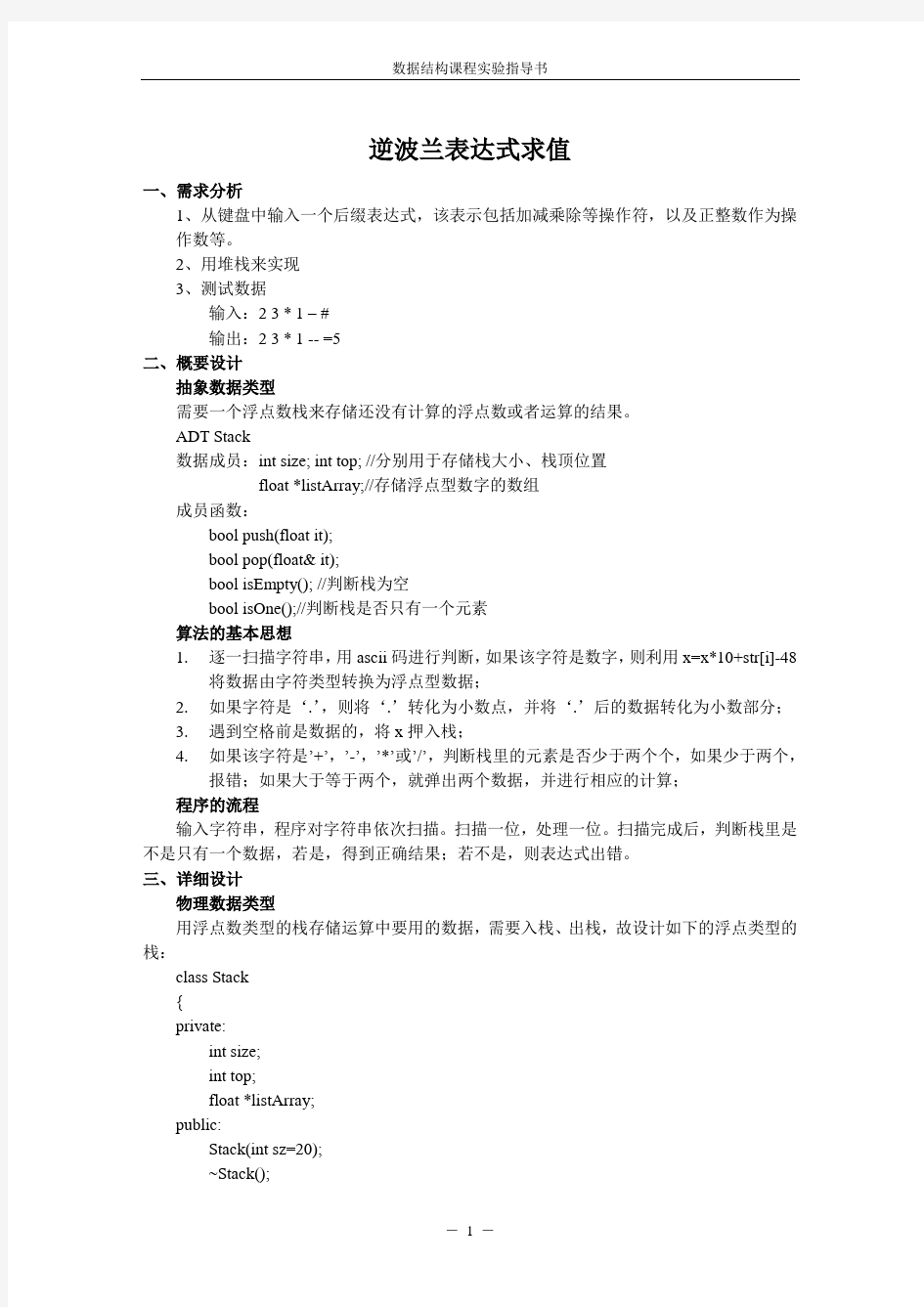 逆波兰表达式求值(实验报告及C++源码)