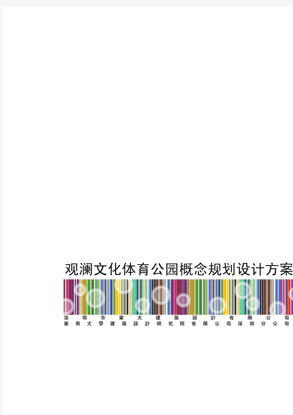 观澜文化体育中心建筑方案文本