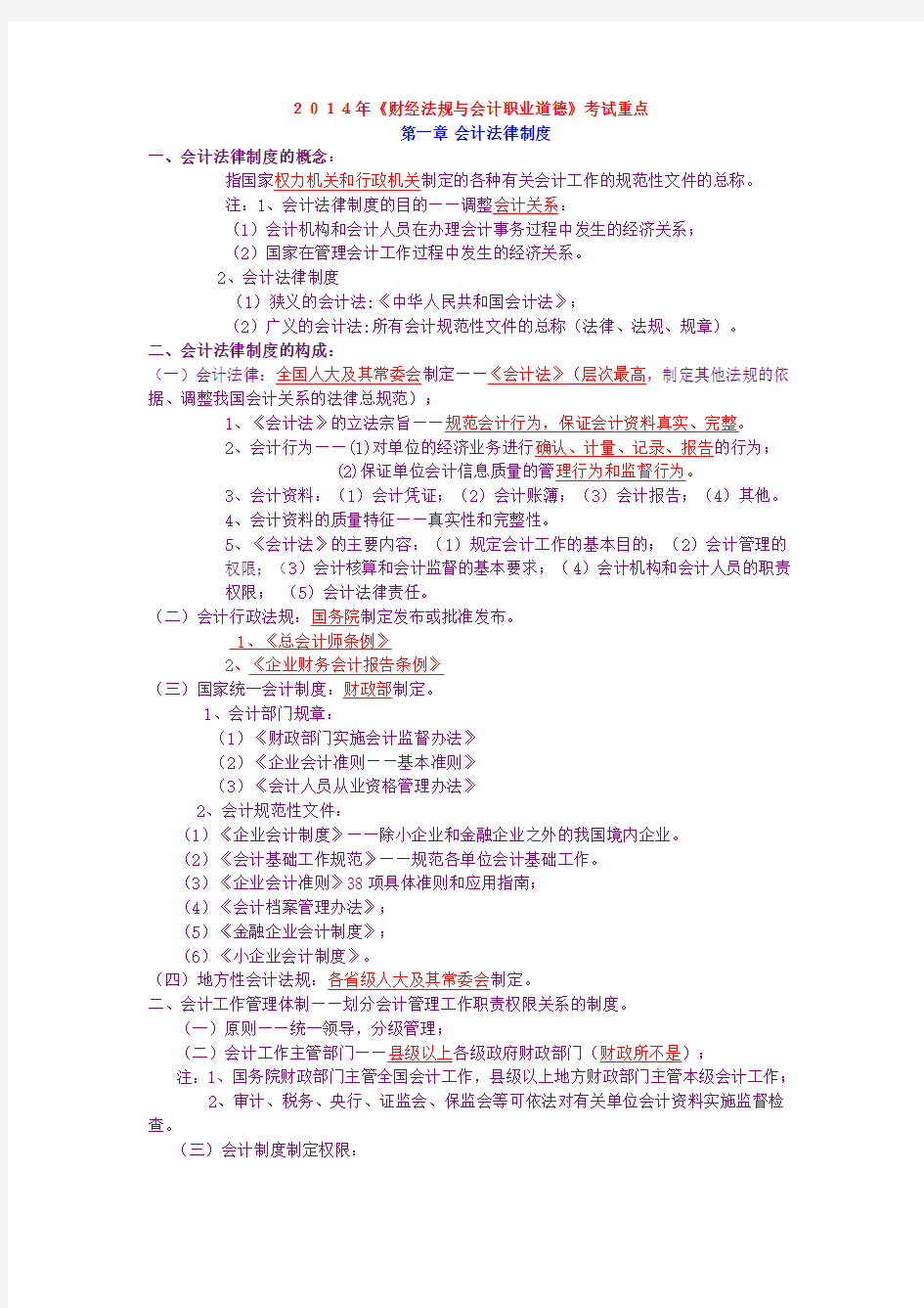 2014年《财经法规与会计职业道德》考试重点