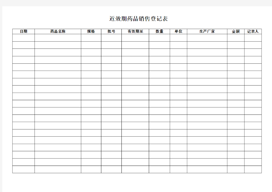 近效期药品销售登记表