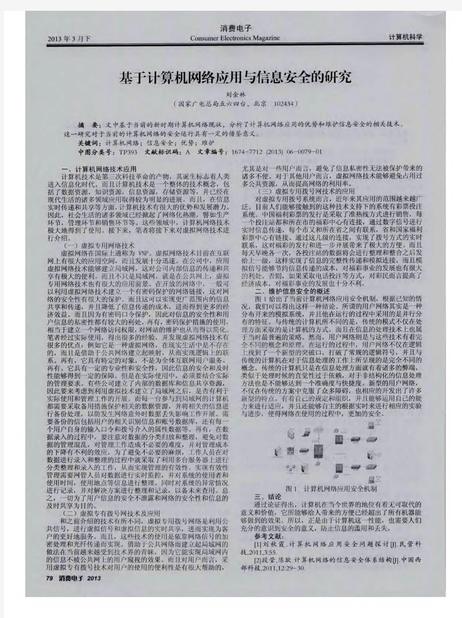 基于计算机网络应用与信息安全的研究