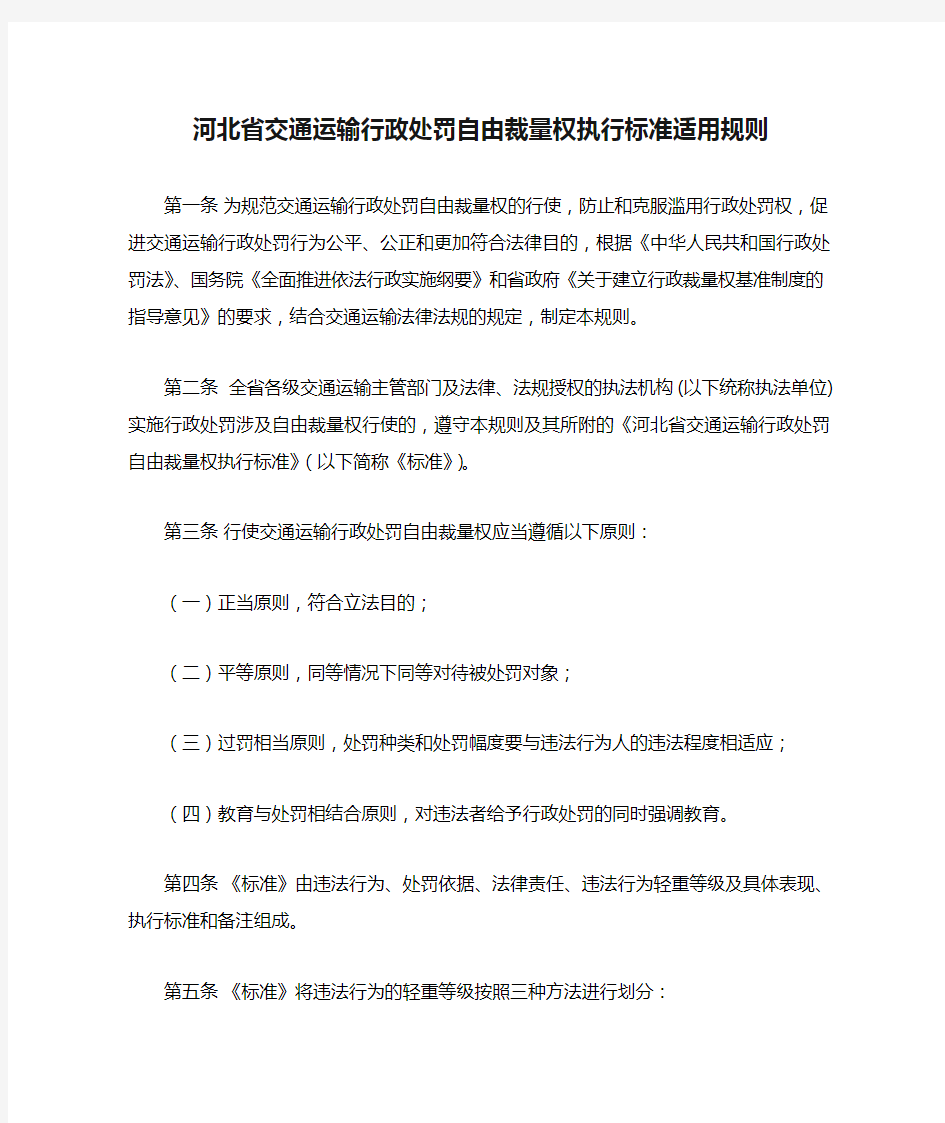 河北省交通运输行政处罚自由裁量权执行标准适用规则