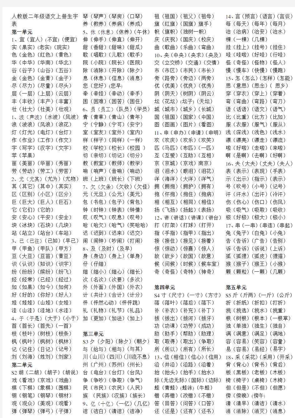 人教版二年级语文上册生字词语表