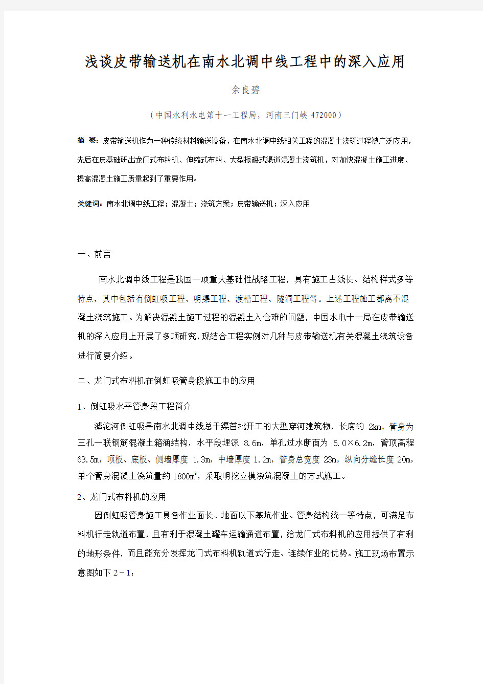 浅谈皮带输送机在南水北调中线工程中的深入应用