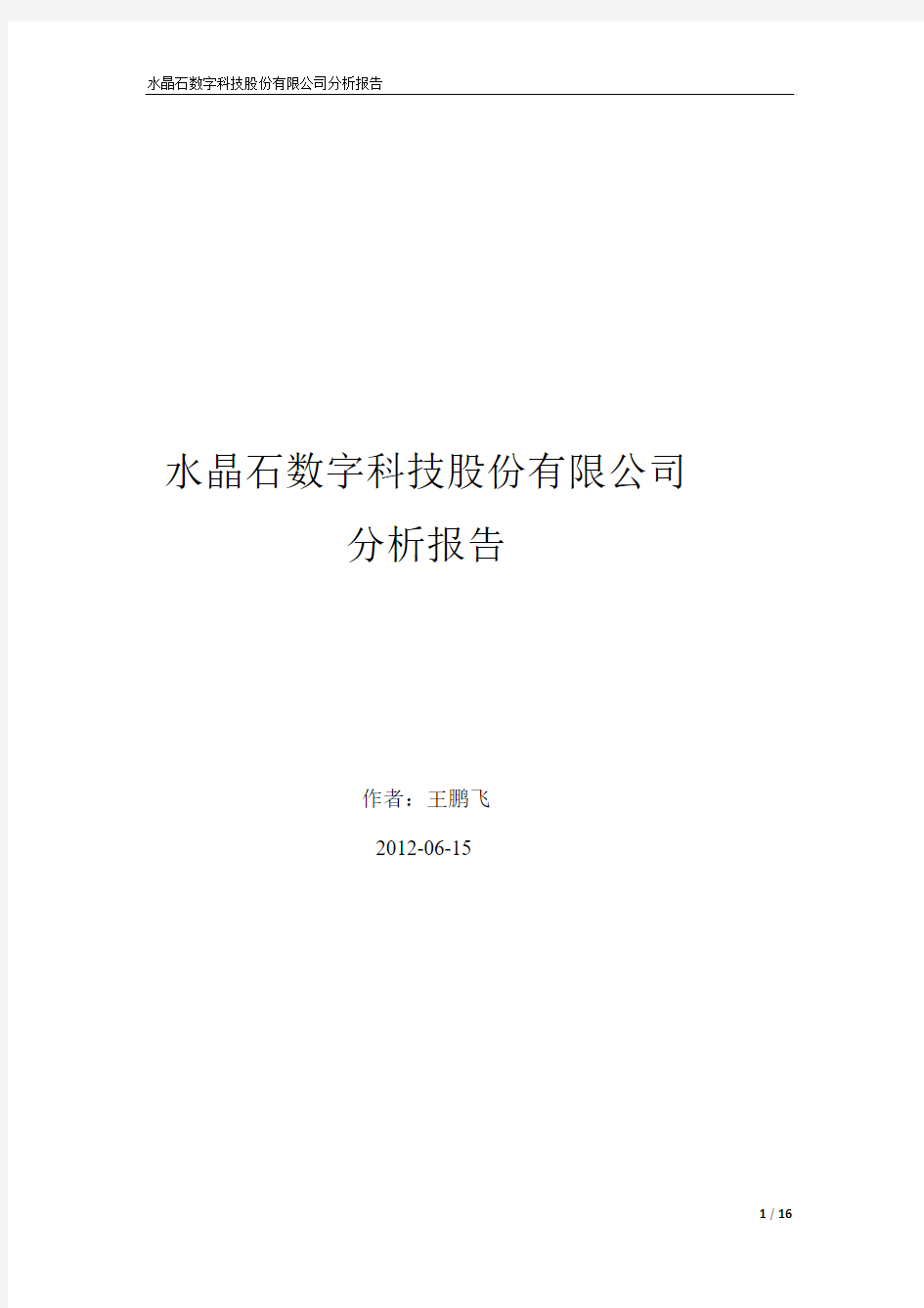 水晶石数字科技股份有限公司分析报告