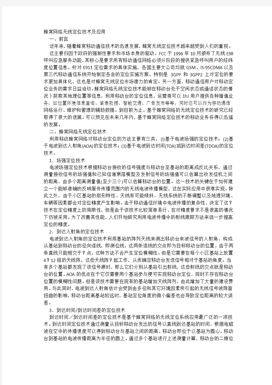 蜂窝网络无线定位技术及应用