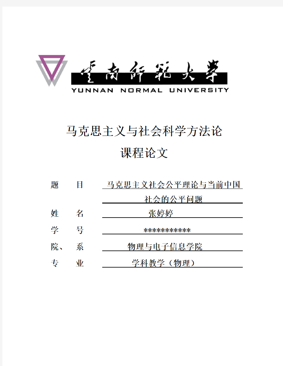 马克思主义的社会公平理论与当前中国社会公平问题