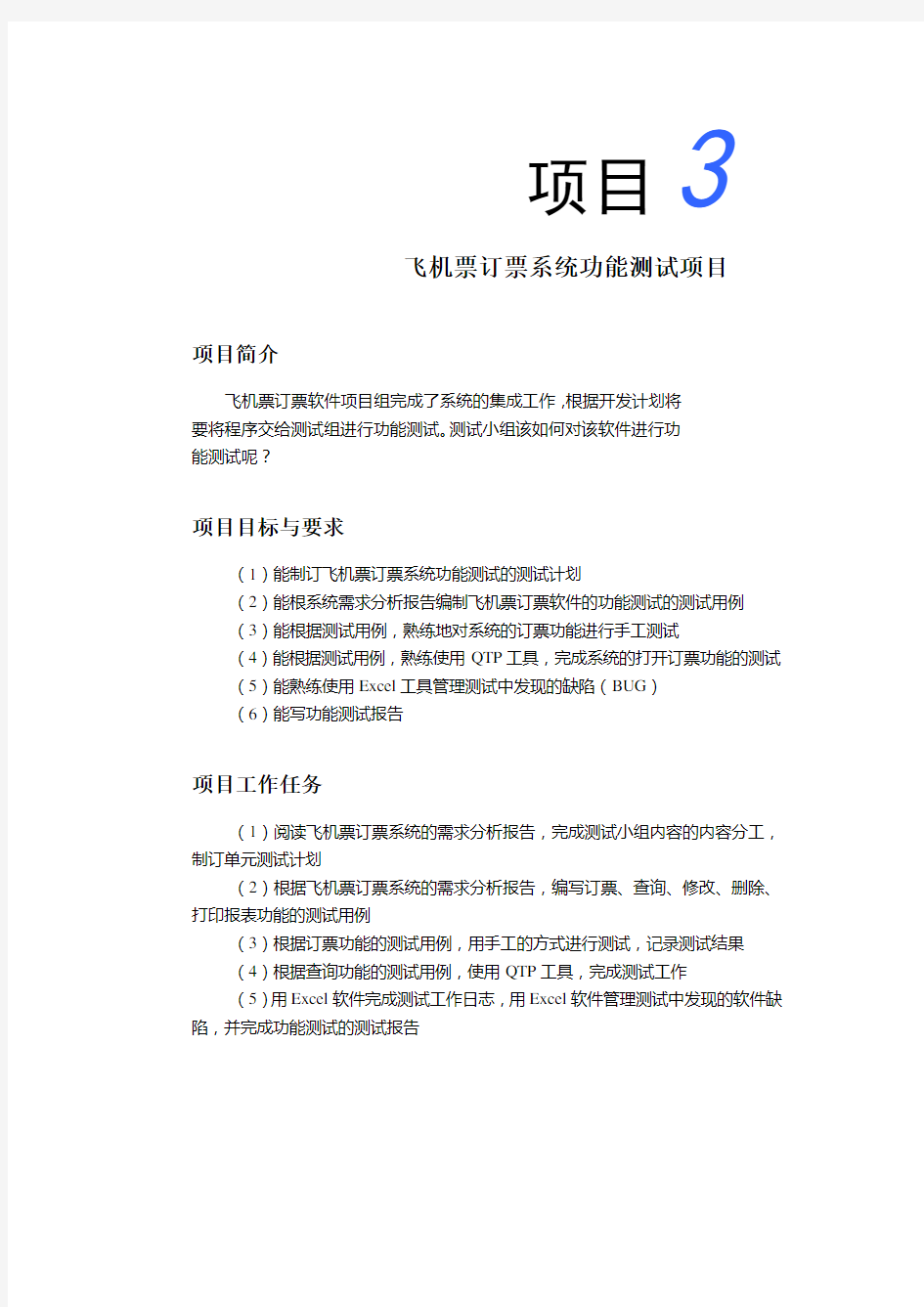 飞机票订票系统功能测试项目