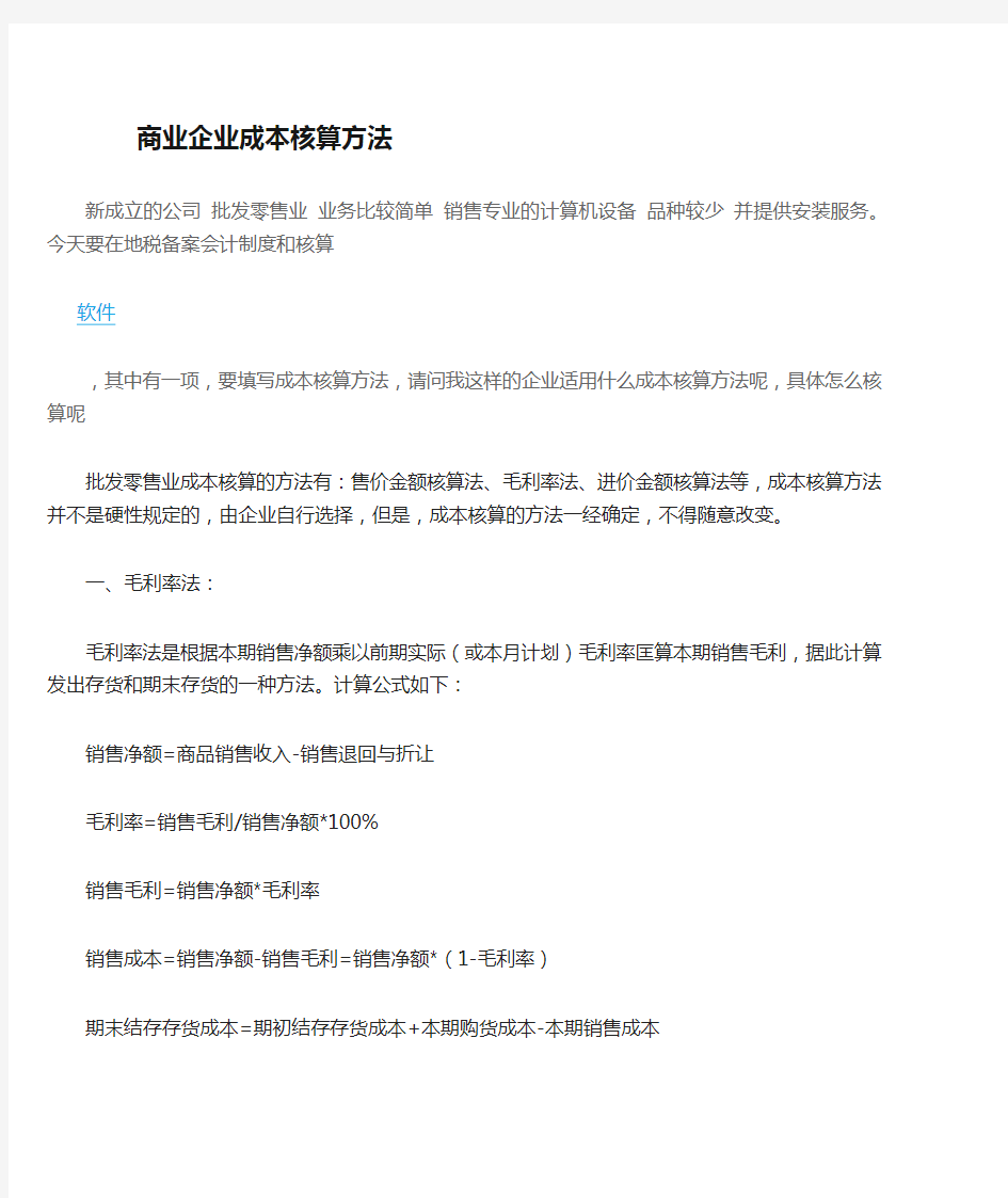 商业企业成本核算方法