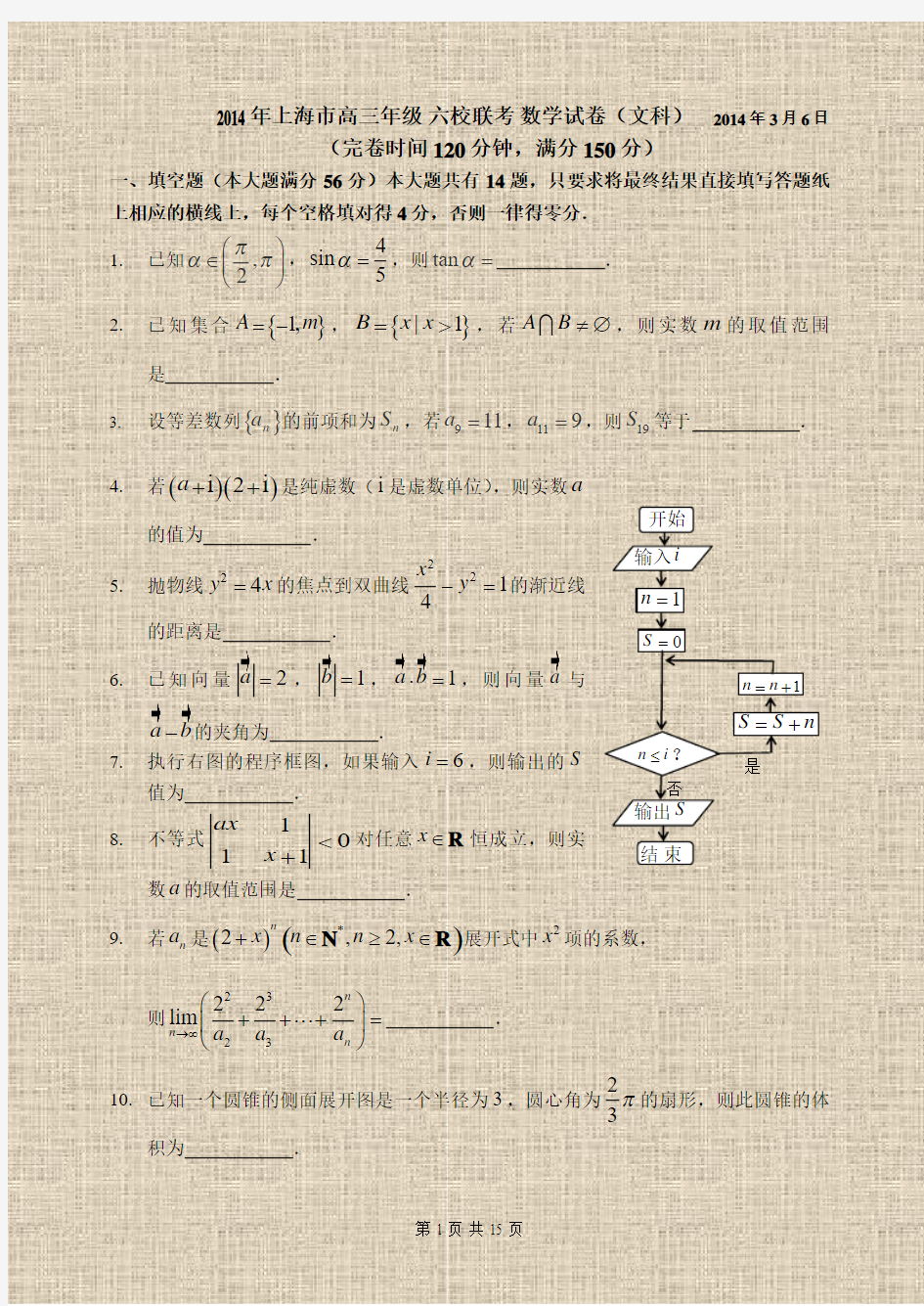 2014年上海市高三年级 六校联考 数学试卷(文科) 2014年3月6日