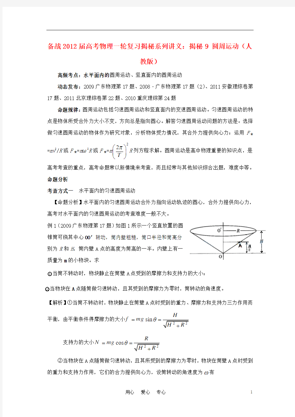 【备战高考】2012届高考物理一轮复习揭秘系列讲义 揭秘9 圆周运动 人教版