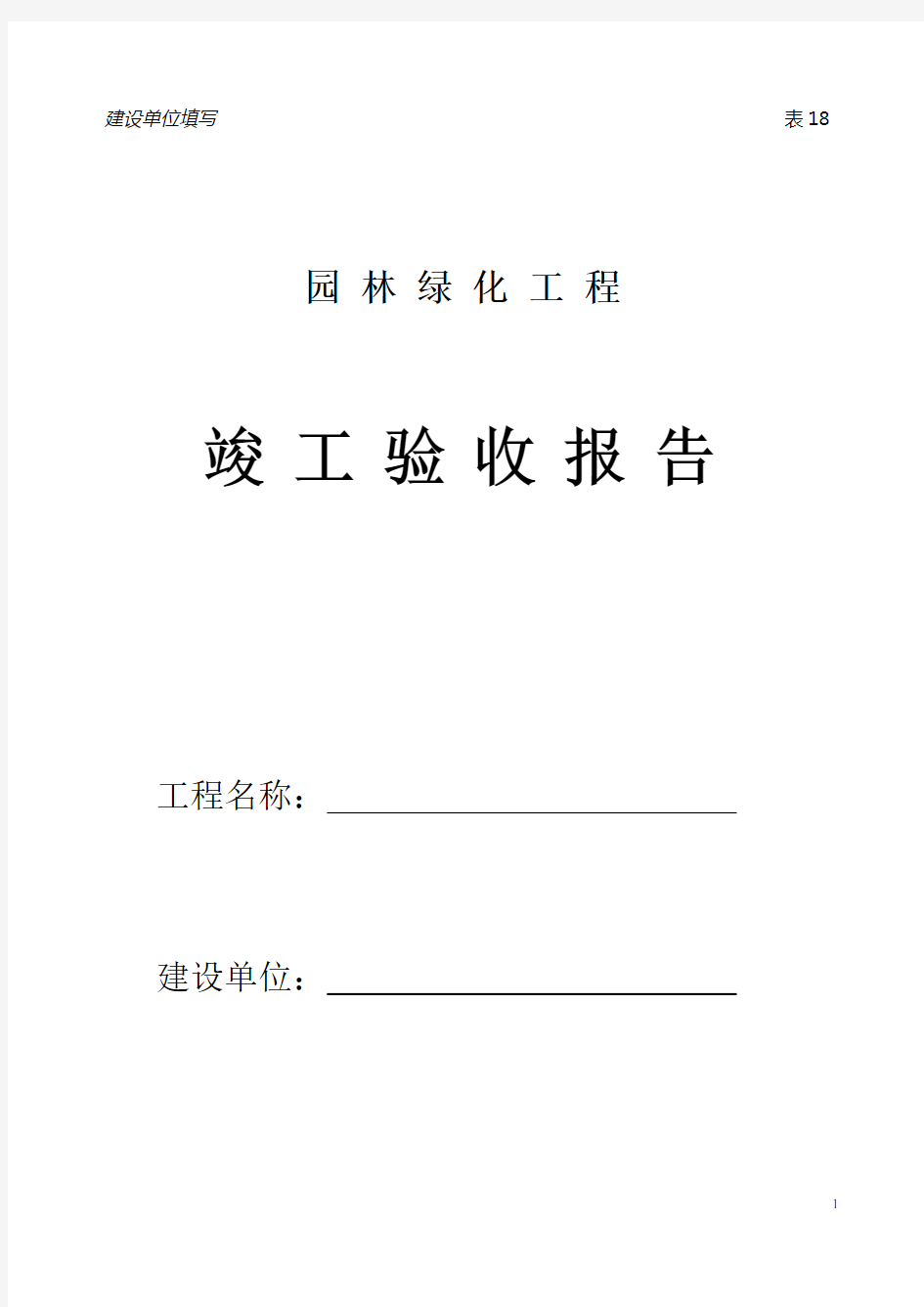 园林绿化工程竣工验收报告(建设单位)范本