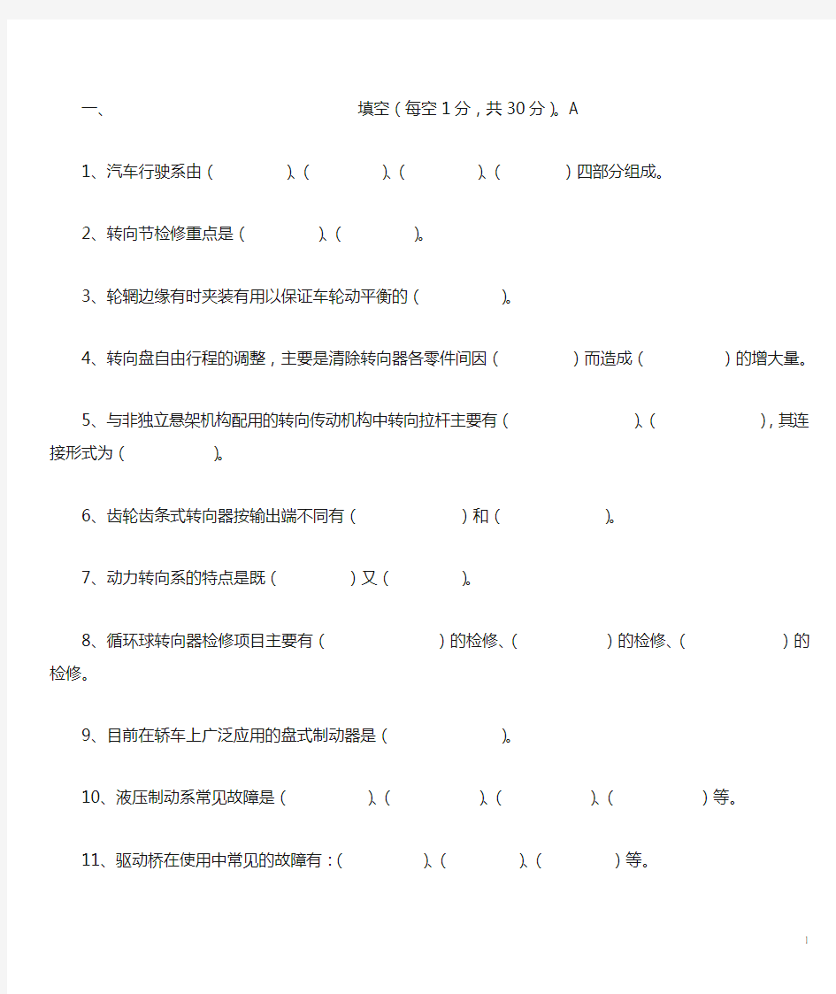 汽车底盘构造与维修试卷及答案