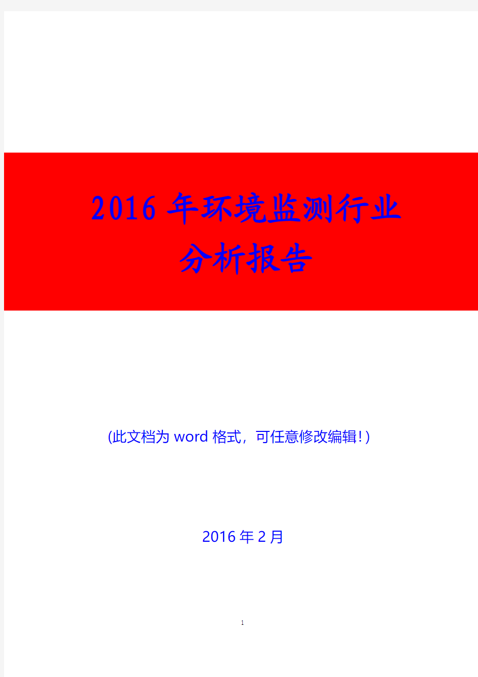 (推荐)2019年中国环境监测行业分析报告