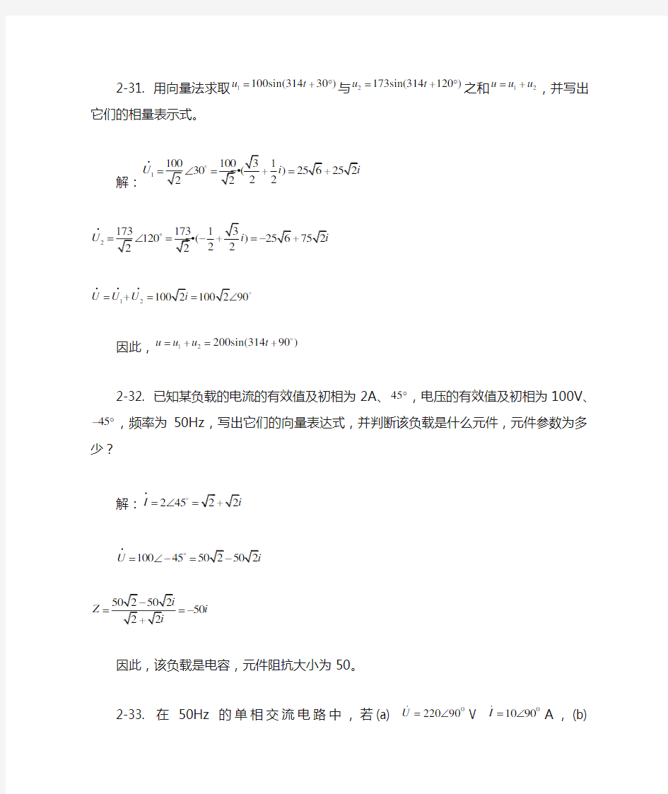 电工学概论习题答案_第二章(下)