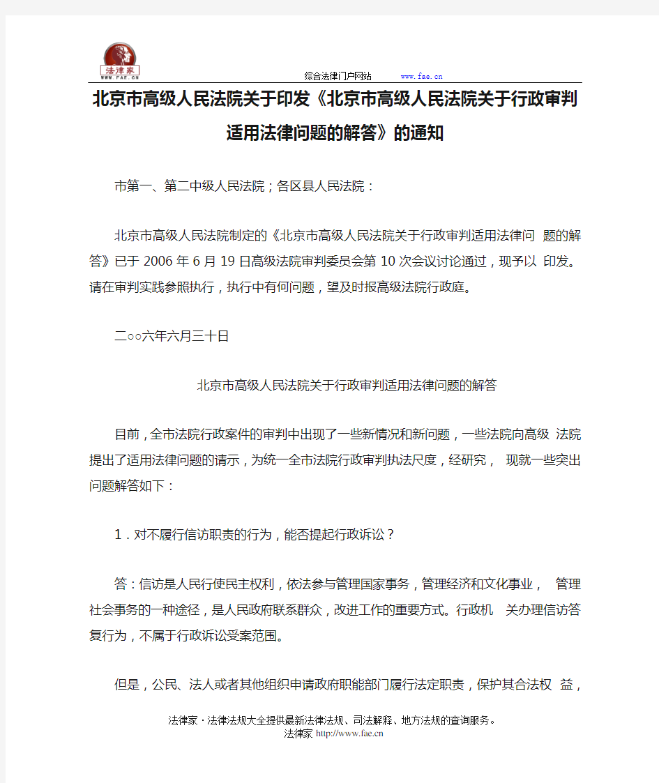 北京市高级人民法院关于印发《北京市高级人民法院关于行政审判适用法律问题的解答》的通知-地方司法规范