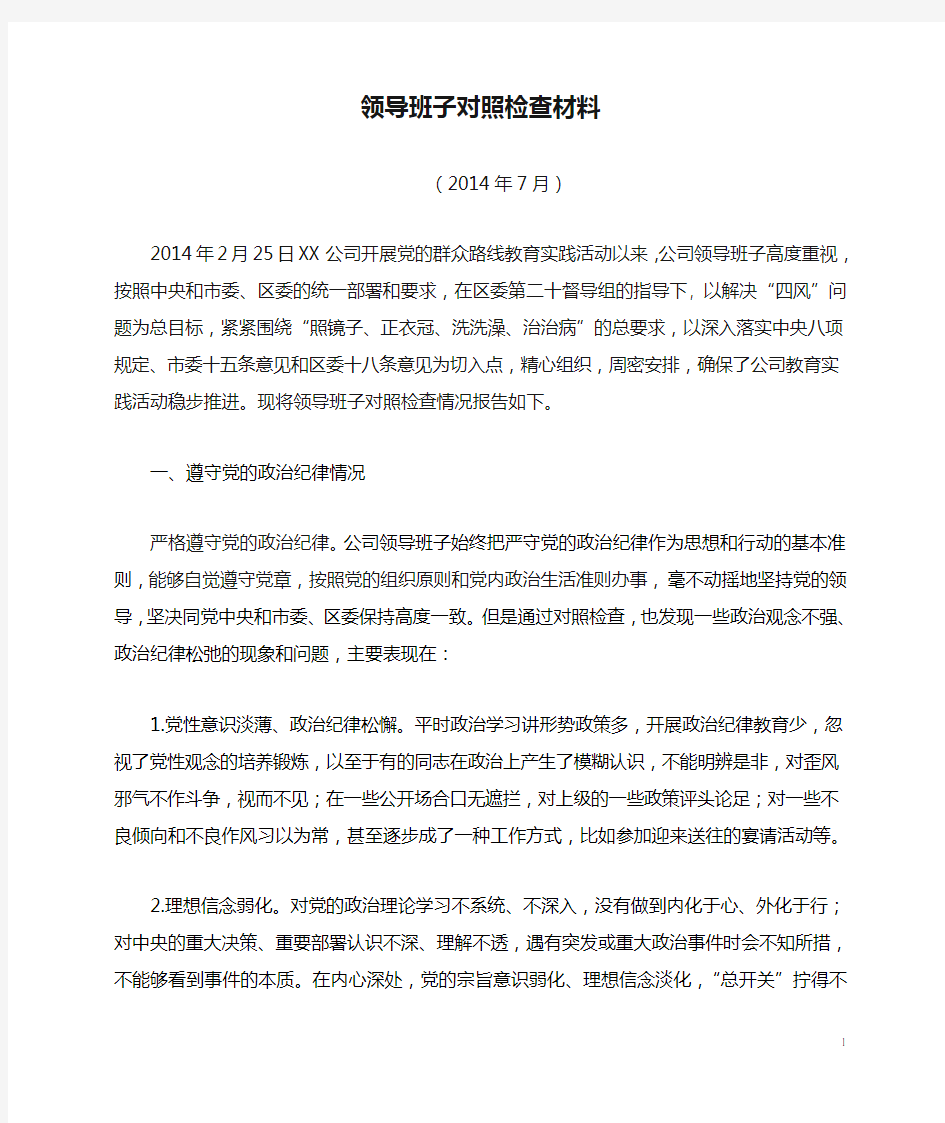 公司领导班子对照检查材料