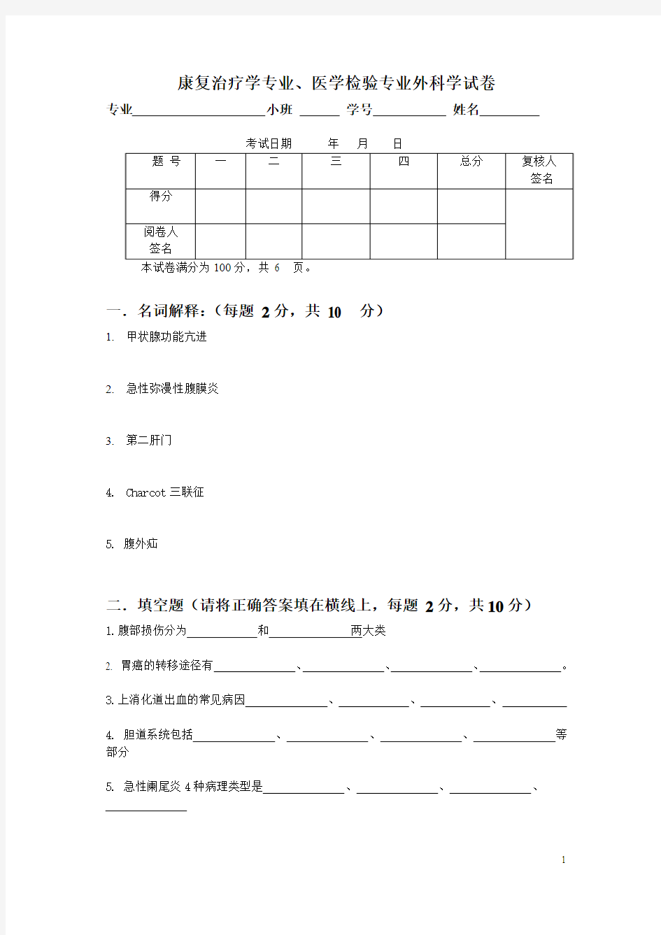 康复治疗学专业、医学检验专业外科学试卷