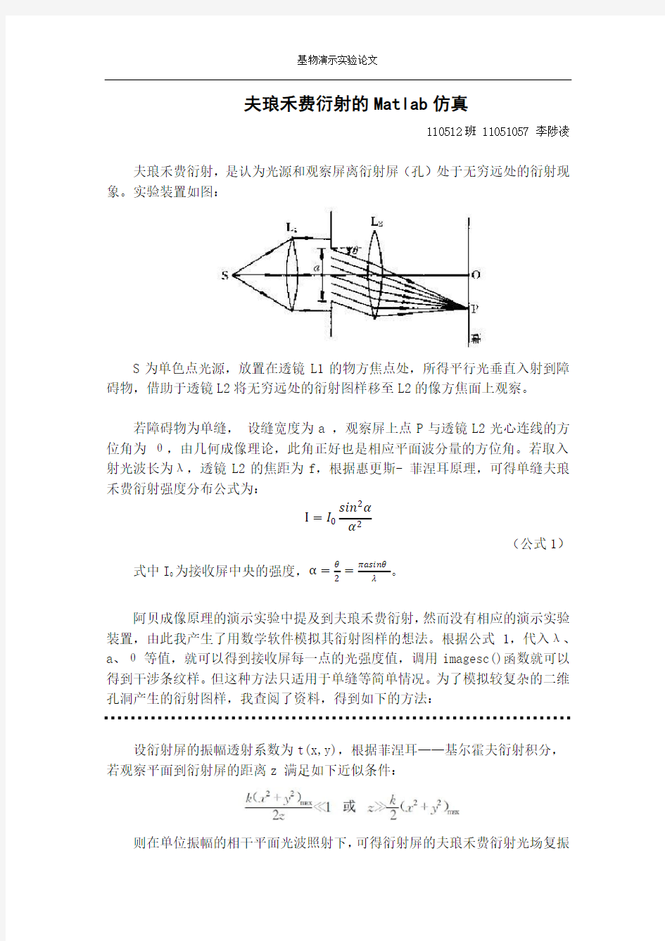 夫琅禾费衍射的Matlab仿真