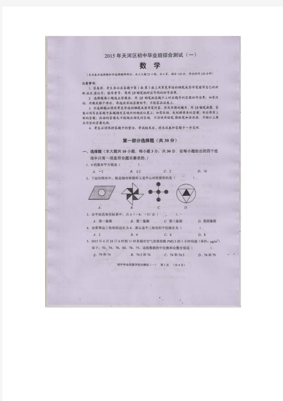 广州市天河区2015年初中毕业班综合数学试题(一)及答案(扫描版)