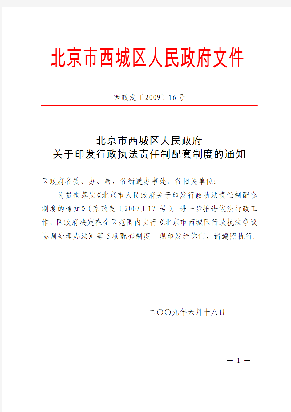北京市西城区人民政府关于印发行政执法责任制配套制度的通知