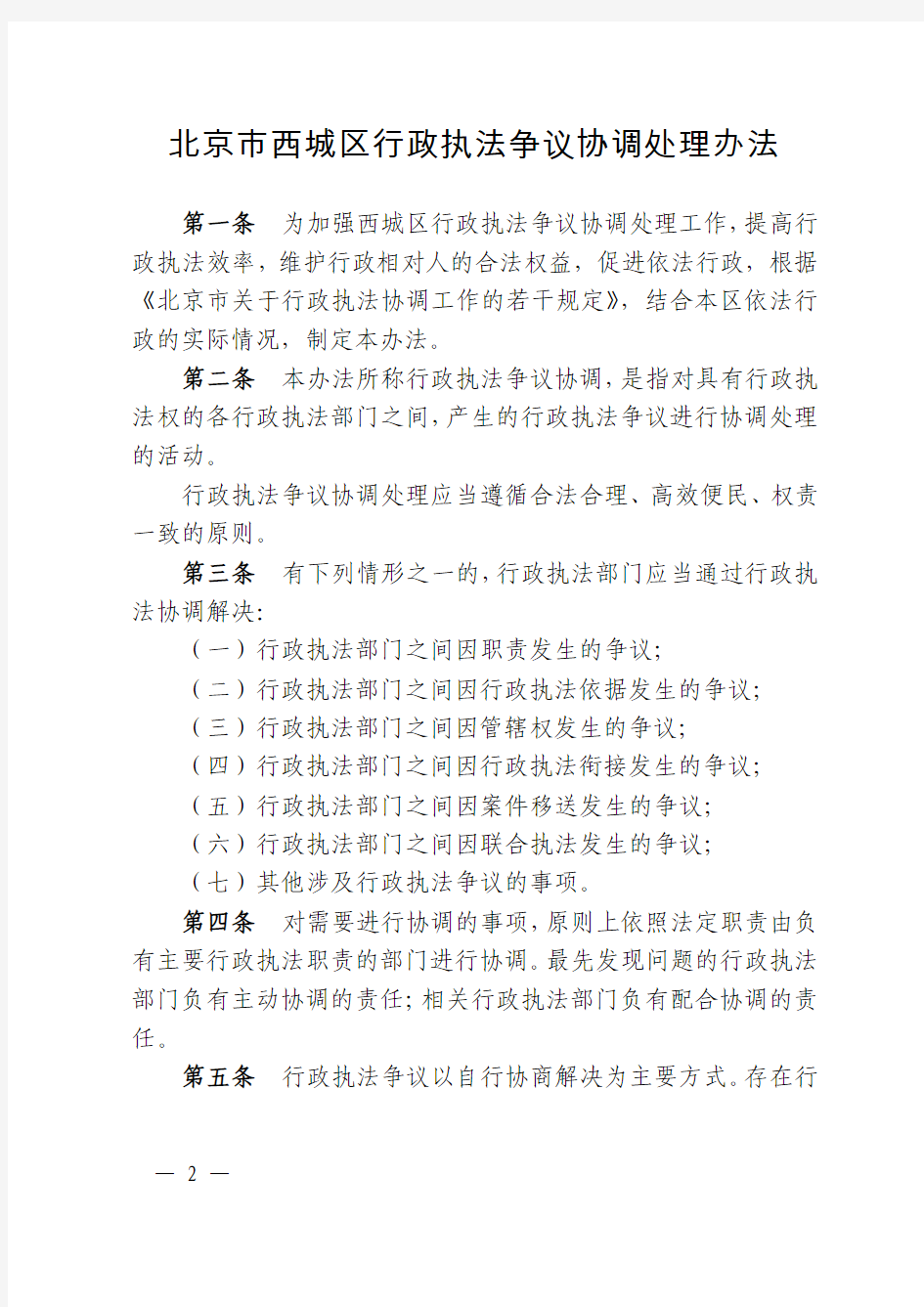 北京市西城区人民政府关于印发行政执法责任制配套制度的通知