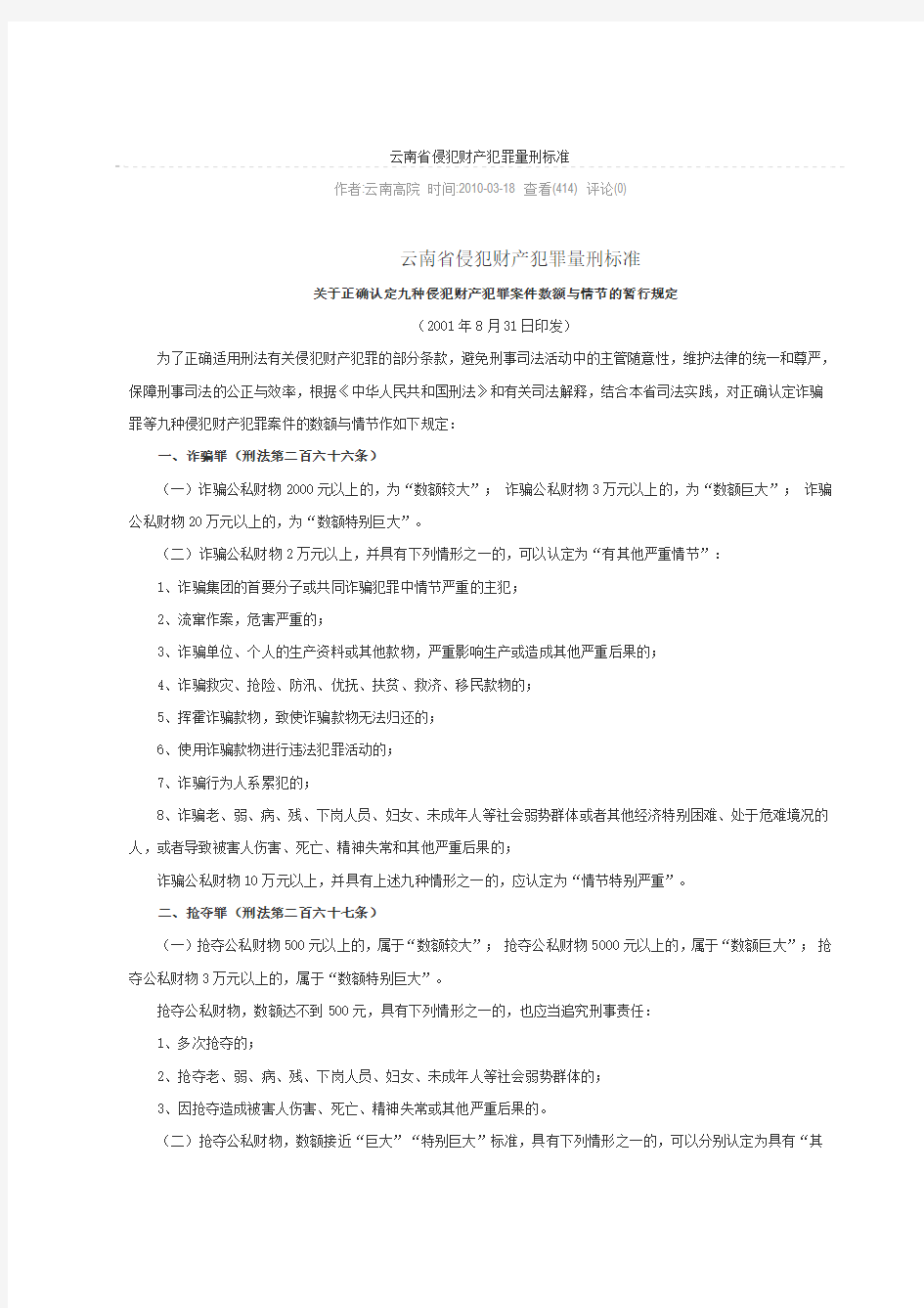 云南省侵犯财产犯罪量刑标准