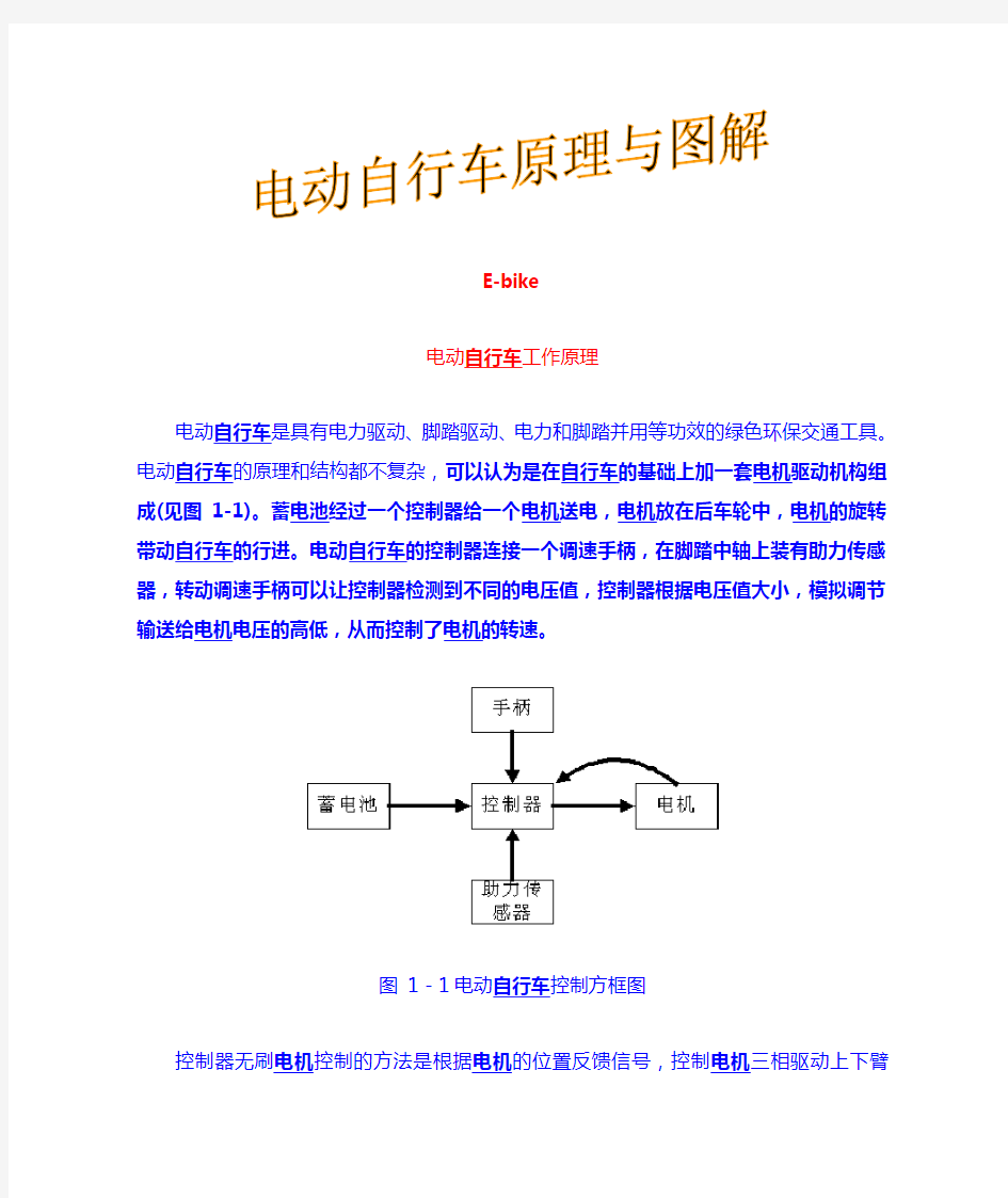 电动自行车工作原理与图解